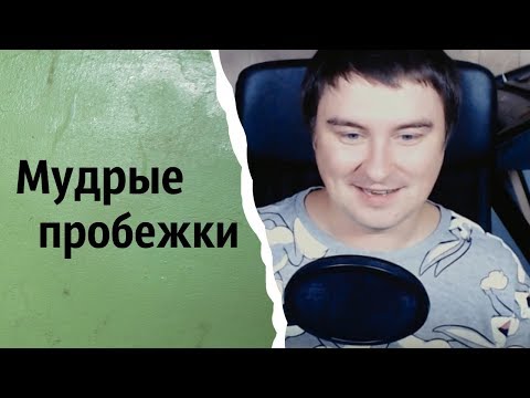 Видео: Мудрые пробежки | КОНСТАНТИН КАДАВР (НАРЕЗКА СТРИМА)