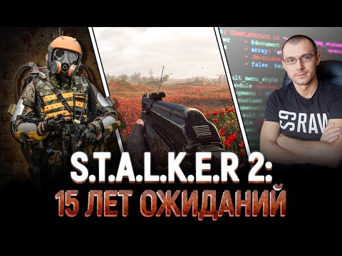 Видео: S.T.A.L.K.E.R. 2: 15 лет ожиданий. История разработки