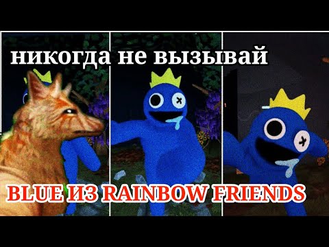 Видео: НИКОГДА НЕ ВЫЗЫВАЙ BLUE ИЗ RAINBOW FRIENDS / страшилки WildCraft