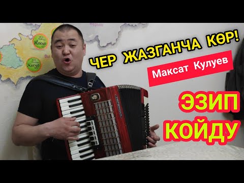 Видео: Ушинтип ЫРДАШ керек  |  Максат Кулуев  |  Жандуу үн менен