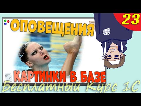Видео: Загрузка картинок в базу 1С и работа с Оповещениями в Конфигураторе - Урок 23