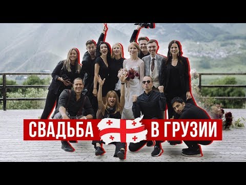 Видео: ПРОЕКТ "ХОЧУ СВАДЬБУ" 2 ЧАСТЬ. СВАДЬБА В ГРУЗИИ