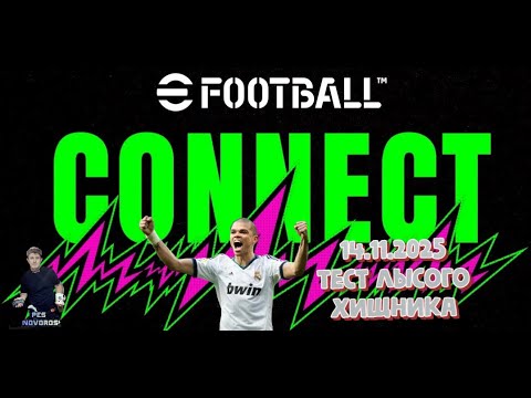 Видео: eFootball 2026 14.11.2025 Тест Лысого Хищника! Подписывайтесь на канал и ставьте лайк!