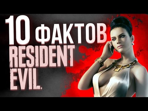 Видео: 10 фактов Resident Evil, о которых вы не знали