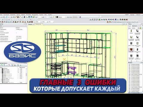 Видео: Избегай эти ОШИБКИ в Базис Мебельщик. Начни быстрее проектировать.