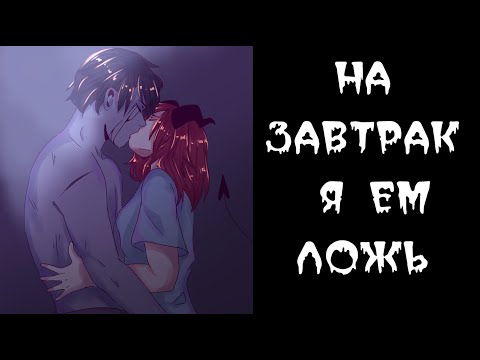 Видео: ~ На завтрак я ем ложь ~  комикс Creepypasta с 1 - 5 главы