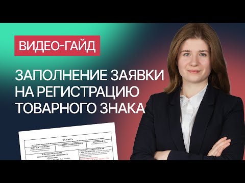 Видео: Как заполнить заявку на регистрацию товарного знака. Гайд от компании Гардиум