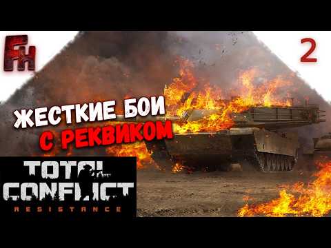 Видео: Теряю армии и города ❗ Прохождение C2 #2 ❗ Total Conflict Resistance
