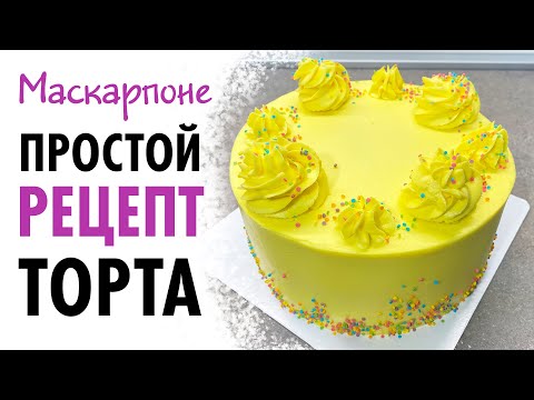 Видео: Торт МАСКАРПОНЕ с ПЕРСИКОМ ♡ ПРОСТОЙ РЕЦЕПТ торта