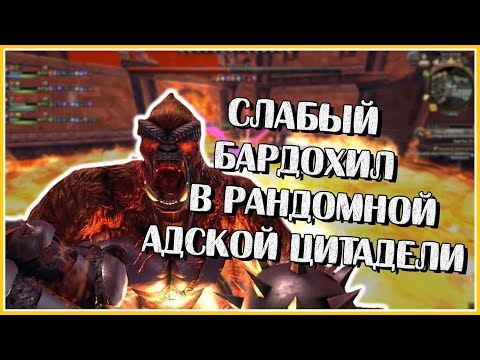 Видео: Адская Цитадель Бардохилом в Рандоме | Neverwinter Online | M26