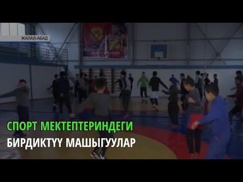 Видео: Спорт мектептериндеги бирдиктүү машыгуулар
