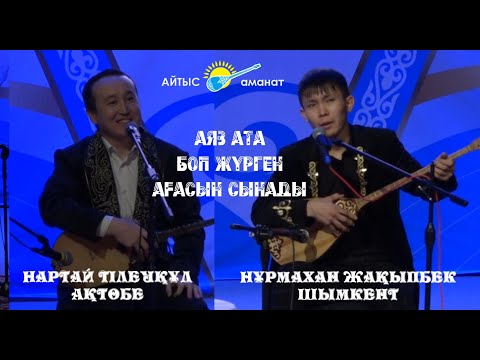 Видео: Нартай мен Нұрмаханның айтысы. #жаңа #айтыс