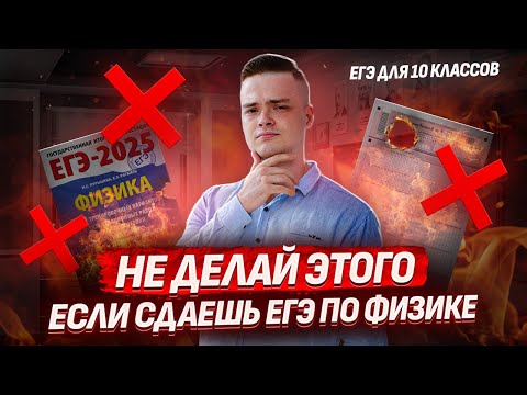 Видео: ОШИБКИ при подготовке к ЕГЭ по физике | Физика УМСКУЛ