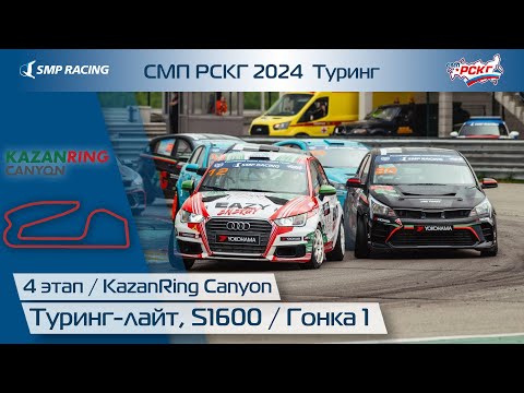 Видео: СМП РСКГ 2024 Туринг 4-й этап. Туринг-лайт, S1600. Гонка 1