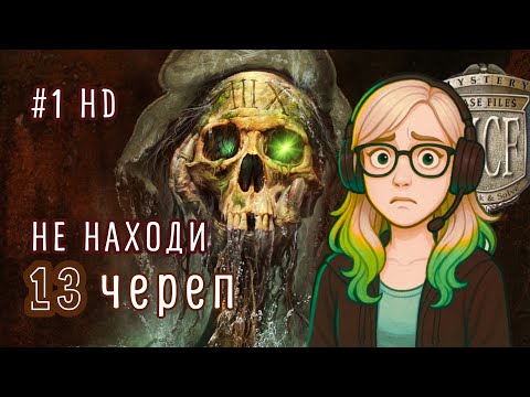 Видео: Прохождение Mystery Case Files: 13-й череп. Перезалив 🕵️Поиск предметов и разгадка тайны