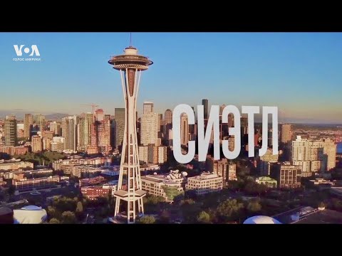 Видео: СИЭТЛ | От Дикой Земли до техно-мегаполиса. Город, где сплетаются технологии и культура