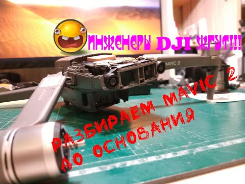 Видео: DJI Mavic 2 PRO: look inside/Разборка Mavic 2 PRO/Достоинства и недостатки Mavic 2 PRO