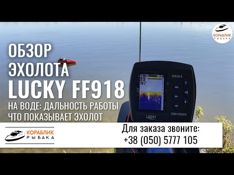 Видео: ✅ Эхолот Lucky FF918 ✅ Тест дальности работы и показаний на воде с корабликом Тигр 2 ✅ Полный обзор