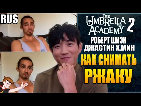 Видео: АКАДЕМИЯ АМБРЕЛЛА ►|2 СЕЗОН| РОБЕРТ ШИЕН И ДЖАСТИН Х.МИН "КАК СНИМАТЬ РЖАКУ" ( НА РУССКОМ)