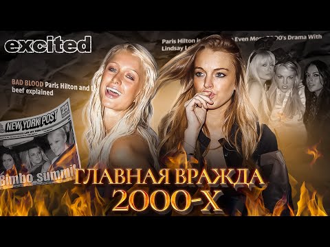 Видео: ПЭРИС ХИЛТОН VS ЛИНДСИ ЛОХАН: от ЛЮБВИ до НЕНАВИСТИ