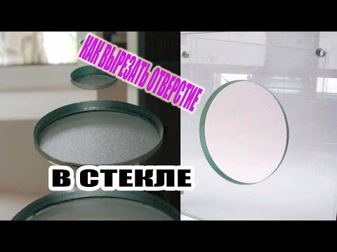 Видео: КАК ВЫРЕЗАТЬ круглое ОТВЕРСТИЕ БОЛЬШОГО РАЗМЕРА в СТЕКЛЕ? DIY WAI WAI