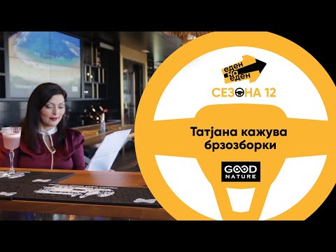 Видео: Татјана Стојановска кажува брзозборки