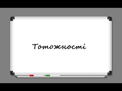 Видео: Тотожно рівні вирази. Тотожності - алгебра 7 клас