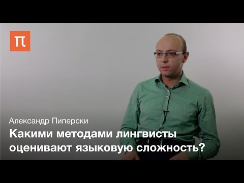 Видео: Языковая сложность - Александр Пиперски