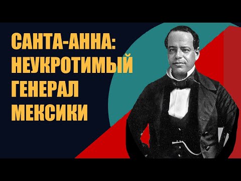 Видео: Мексика в XIX веке// генерал Санта-Анна // эпоха переворотов