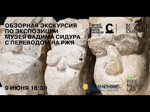 Видео: Обзорная экскурсия по экспозиции Музея Вадима Сидура с переводом на РЖЯ