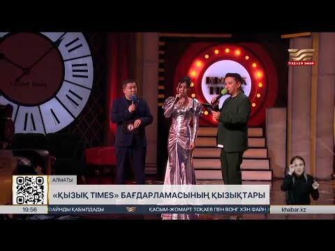 Видео: «Қызық times» бағдарламасы көрерменмен қайта қауышады