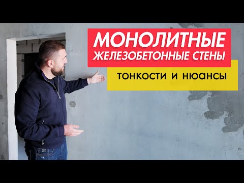 Видео: МОНОЛИТНЫЕ ЖЕЛЕЗОБЕТОННЫЕ СТЕНЫ: тонкости и нюансы