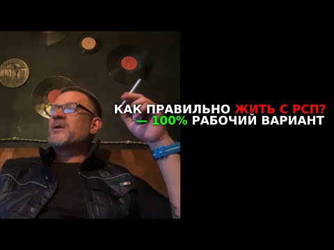 Видео: Лекция. Как правильно жить с РСП, 100% рабочий вариант.