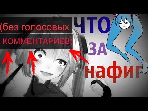 Видео: ВОКАЛОИДЫ: топ-5 упоротых песен (БЕЗ ДОП.КОММЕНТАРИЕВ)
