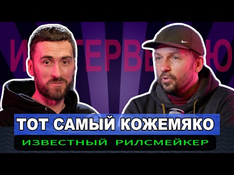 Видео: Тот самый рилсмейкер Андрей Кожемяко. О творчестве, популярности и не только...