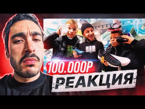 Видео: РЕАКЦИЯ НА 2DROTS ПОТРАТИЛИ 100.000 РУБЛЕЙ НА ПОКУПКИ В МАГАЗИНАХ!