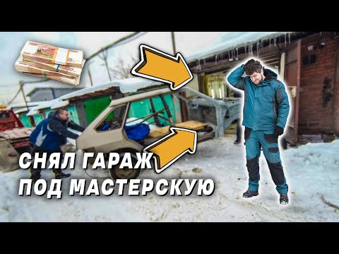 Видео: ИЗ ПРОСТОГО ГАРАЖА В АВТОСЕРВИС 🛠️ СНЕСЛИ СТАРЫЙ, ПЕРЕЕЗЖАЮ В НОВЫЙ 😰