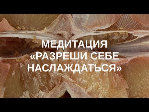 Видео: МЕДИТАЦИЯ: разреши себе УДОВОЛЬСТВИЕ • снимаем блоки