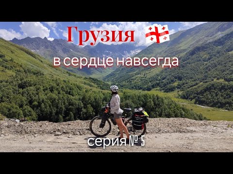 Видео: Грузия - в сердце навсегда! Поход по Грузии вдвоем на велосипедах. 20 дней в пути. 5 серия