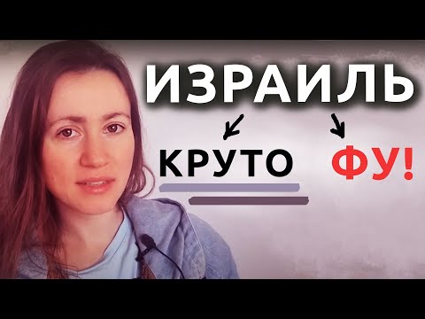 Видео: Кому ПОНРАВИТСЯ жить в Израиле?