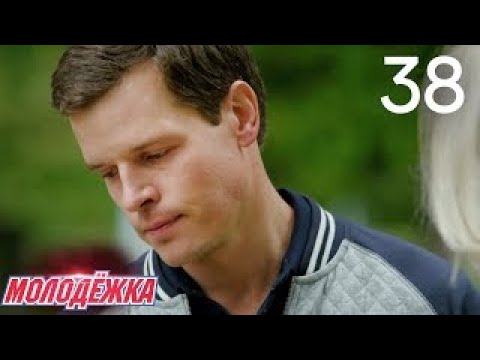 Видео: Молодежка | Сезон 3 | Серия 38