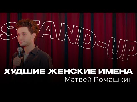 Видео: Новый Стендап | Матвей Ромашкин — Живите с родителями