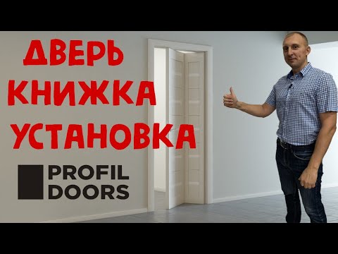 Видео: Установка дверей «Книжка» Profil doors