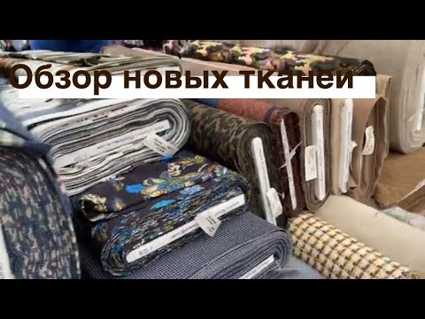 Видео: Базар тканей. Что купила?