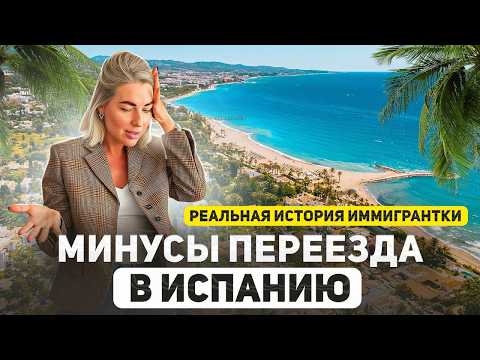 Видео: Как испортить себе жизнь в Испании. Главные ошибки, о которых молчат