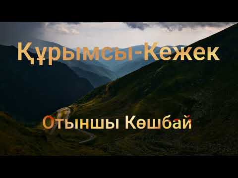 Видео: Отыншы Көшбай.Құрымсы-Кежек