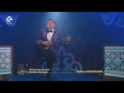 Видео: "Жігіттерге өсиет" | Жәнібек Кәрменов | Терме