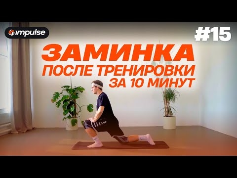 Видео: Заминка после тренировки/игры за 10 минут | Школа волейбола Impulse