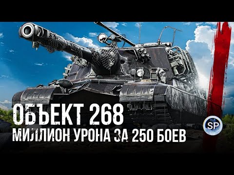 Видео: ОСТАЛОСЬ 500 000. ПУТЬ К МИЛЛИОНУ УРОНА НА ОБЪЕКТ 268. ЧАСТЬ 4