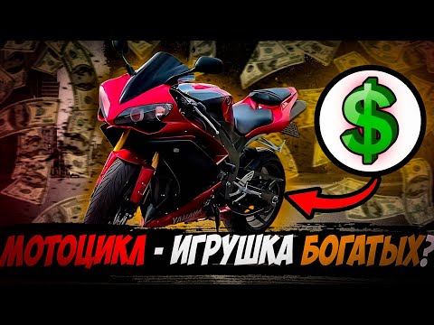 Видео: МОТОЦИКЛ - ЭТО ДОРОГО? Реальная стоимость владения мотоциклом в 2024 году